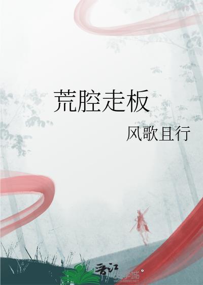 荒腔走板的拼音