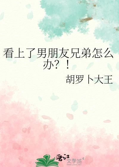 喜欢上男朋友的兄弟怎么办 越是抑制越是想念