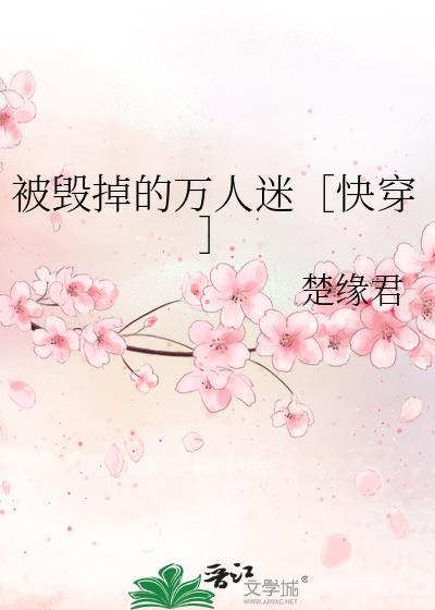 被毁的人生