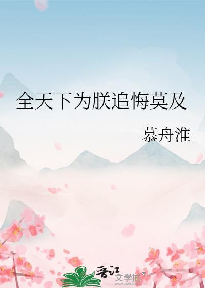 全天下为我火葬场(穿书)番外