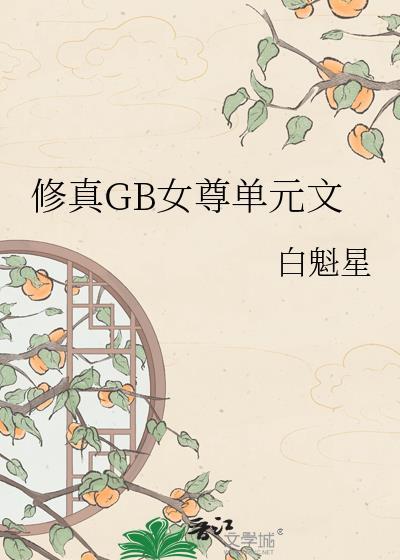 女尊修仙