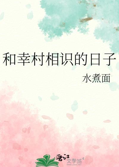 和幸村相识的日子免费阅读