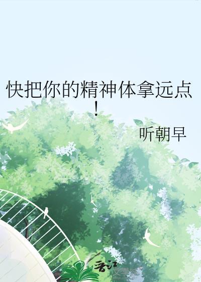快把你的精神体拿远点!百度