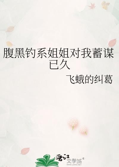 腹黑学姐又在撩木桩学姐
