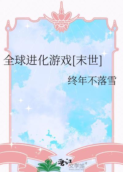 全球进化游戏笔趣阁