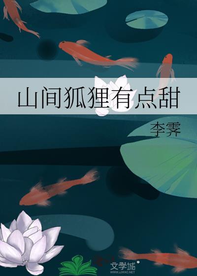 山间有点甜哪个职业最好