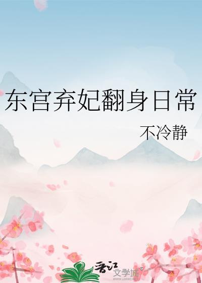 东宫弃妃农家医女有点不同