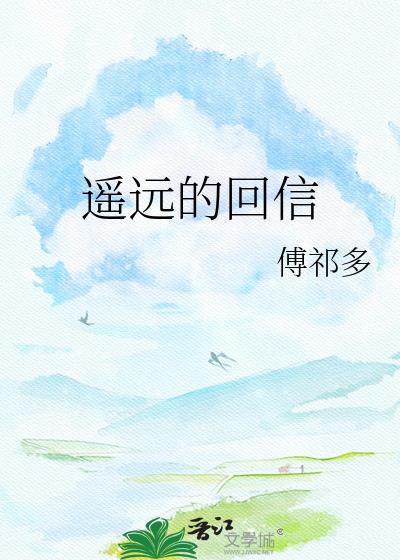 遥远的回信番外txt百度