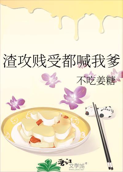 渣攻贱受都喊我爹结局