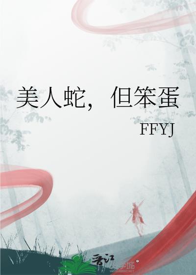 但笨蛋免费阅读