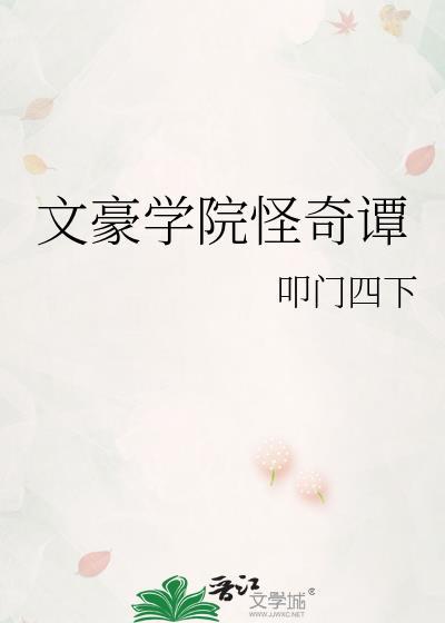 文豪迷犬怪奇谭学院