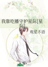 我靠吃播火遍星