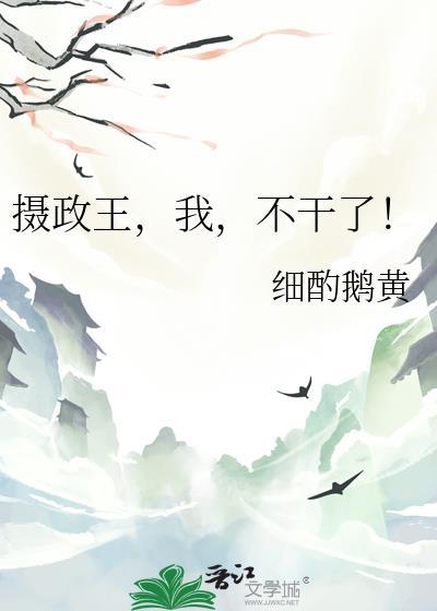 摄政王我不干了TXT