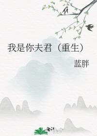 你是我的夫君啊知乎