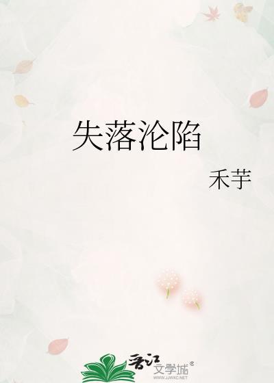 失落沦陷by禾芋免费阅读全文