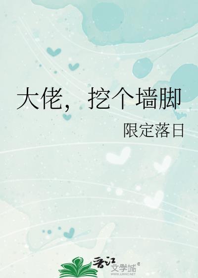 大佬挖个墙脚最新章节更新时间