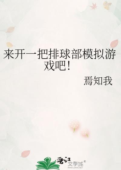 来开一把排球部模拟游戏吧!txt
