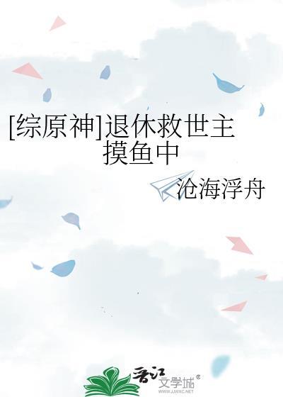 综原神退休救世主摸鱼中免费