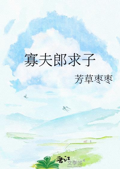 寡夫郎求子晋江