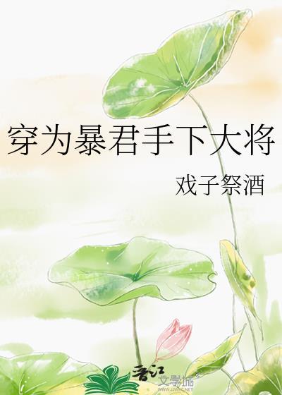 穿越成暴君之后