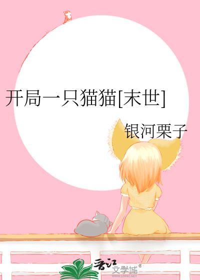 开局一只猫耳娘