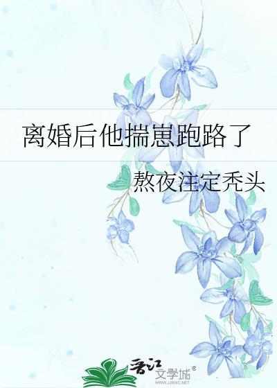 离婚后她飒爆全球全文免费阅读