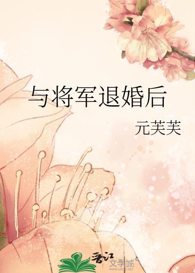 与将军成婚后将军上战场几年后带着小妾庶子回来