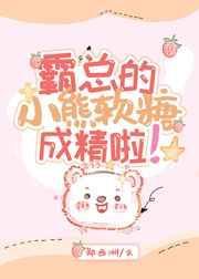 霸总的小熊软糖成精啦郑西洲