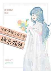穿成渣贱文女主的绿茶妹妹txt