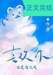 喜欢你不是两三天38