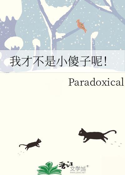我才不是傻瓜
