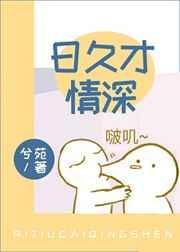 日久生情笔趣阁