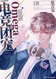 电竞团宠omega免费阅读全文