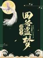 清穿之四爷的盗梦空间