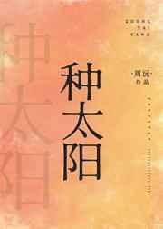 种太阳儿歌原唱