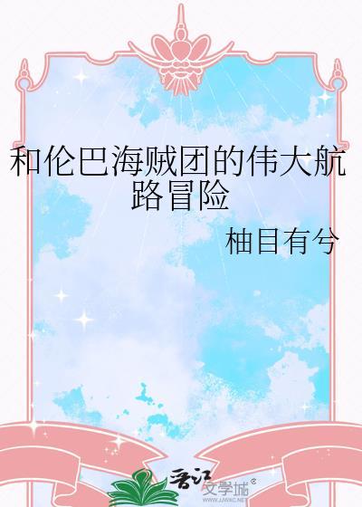 伦巴海贼团大合唱第几集