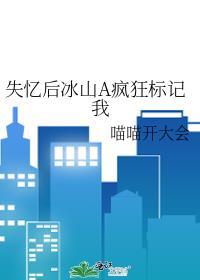 失忆后冰山a疯狂标记我喵喵开大会