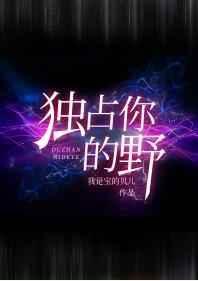 独占你的野小
