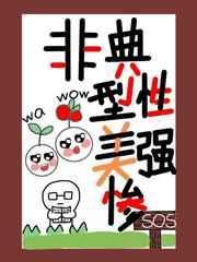 684. 非典型性美强惨(快穿) 作者阳春八……