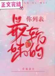 你列表最软的妹全文免费阅读