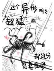 这个异形明明超猛却过分贤妻良母 番外