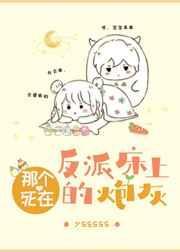 那个死在反派床上的炮灰免费阅读