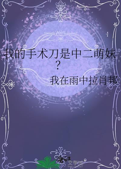 我的手术刀是中二萌妹