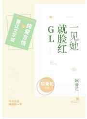 一见她就脸红 完结+番外