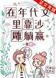 在年代文里靠沙雕躺赢txt久久