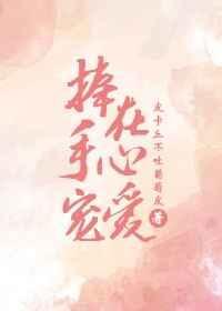 捧在手心里宠爱