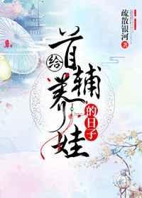 给首辅养娃的日子盘搜搜