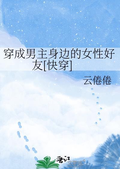 穿成男主的女友[穿书