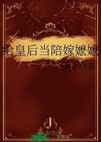 皇后将她赐给太监