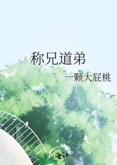 称兄道弟的读音是什么